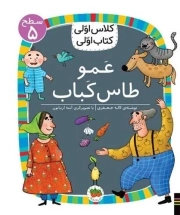 کتاب  عمو طاس کباب - کلاس اولی، کتاب اولی 40 (سطح 05) نشر افق