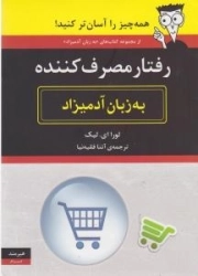 رفتار مصرف کننده - (به زبان آدمیزاد)