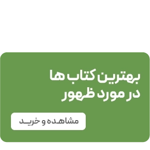 لندینگ امام زمان - مقاله بهترین کتاب های امام زمان