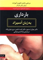بارداری - (به زبان آدمیزاد)