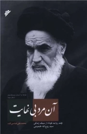 کتاب  آن مرد بی نهایت- قله ها به آسمان نزدیک ترند دفتر دوم نشر دفتر نشر فرهنگ اسلامی