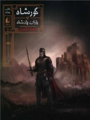 کتاب  یاران پادشاه - گورشاه 04 نشر افق