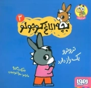 بچه الاغ کوچولو 03 - تروترو یک راز دارد