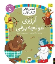 کتاب  آرزوی غولچه برفی - کلاس اولی، کتاب اولی 39 (سطح 05) نشر افق