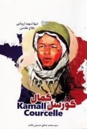 کتاب  کمال کورسل - (تنها شهید اروپایی دفاع مقدس) نشر سرای کتاب