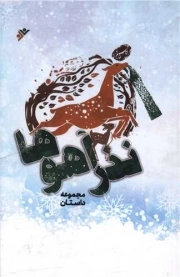 کتاب  نذر آهوها نشر دفتر نشر فرهنگ اسلامی