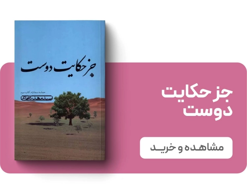 لندینگ نشر نیستان - جز حکایت دوست