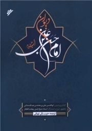 کتاب  دیوان امام حسن بن علی (علیهما السلام) نشر دفتر نشر فرهنگ اسلامی