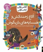 کتاب  الاغ زحمتکش و همسایه های بازیگوش - کلاس اولی، کتاب اولی 37 (سطح 05) نشر افق