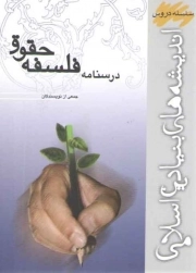 کتاب  درسنامه فلسفه حقوق نشر موسسه امام خمینی (موسسه آموزشی و پژوهشی امام خمینی)