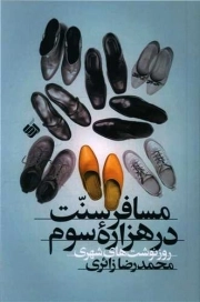 کتاب  مسافر سنت در هزاره سوم - (رونوشت های شهری) نشر آرما