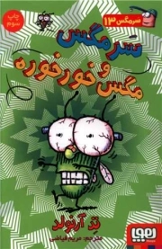 سرمگس 13 / سرمگس و مگس خورخوره