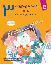 قصه های کوچک برای بچه های کوچک - (مجموعه 03)