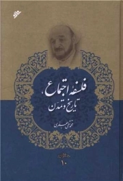 کتاب  فلسفه اجتماع، تاریخ و تمدن نشر دفتر نشر فرهنگ اسلامی