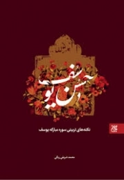 کتاب  حسن یوسف - (نکته های تربیتی سوره مبارکه یوسف) نشر کتاب جمکران