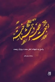 رجعت عصر ناشناخته - (پاسخ به شبهات اهل سنت درباره رجعت)