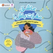 عاشق مغزت باش! - مجموعه کتاب های باشگاه مغز کودکان (سفری به دنیای شگفت انگیز مغز)