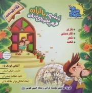 کتاب  به به چه با اراده، فریب نخوردی ساده - ماجراهای شهر نور 02 (آشنایی کودک با دشمن حقیقی انسان، نحوه عملکرد پنهان آن، ایجاد آمادگی برای مقابله با آن) نشر دانش آور
