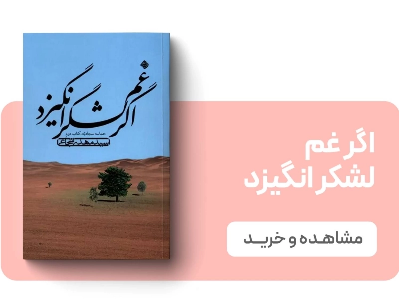 لندینگ نشر نیستان - اگر غم لشکر انگیزد