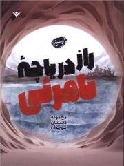 کتاب  راز دریاچه نامرئی نشر دفتر نشر فرهنگ اسلامی