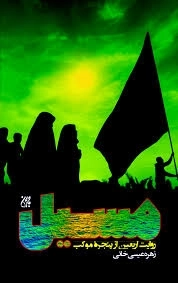 مسیل - (روایت اربعین از پنجره موکب)