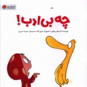 کتاب  چه بی ادب! نشر مهرسا