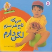 من که تاج سرم لگن دارم - آشنایی با لگن 02
