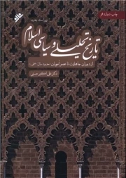 کتاب  تاریخ تحلیلی و سیاسی اسلام - (از دوران جاهلیت تا عصر امویان) (سال 60ق) نشر دفتر نشر فرهنگ اسلامی