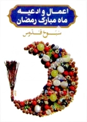 کتاب  سبوح قدوس - (اعمال و ادعیه ماه مبارک رمضان) نشر پیام مقدس