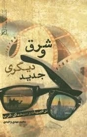 کتاب  شرق و دیگری جدید در ادبیات و سینمای غرب نشر پژوهشگاه فرهنگ و اندیشه اسلامی