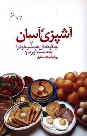 کتاب  آشپزی آسان نشر دفتر نشر فرهنگ اسلامی