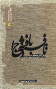 کتاب  تافته جدا بافته - (نقد باورهای جریان سلفی وهابی) نشر کانون اندیشه جوان