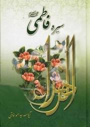 کتاب  سیره فاطمی (ع) - (نگاهی به زندگانی، فضائل و کلام حضرت فاطمه (ع)) نشر مسیا