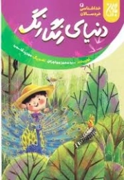 کتاب  دنیای رنگارنگ - خداشناسی خردسالان 06 نشر کتاب جمکران