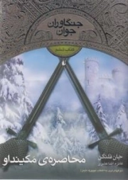 محاصره مکینداو - جنگاوران جوان 06