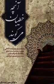 آنچه خطیبان می گویند