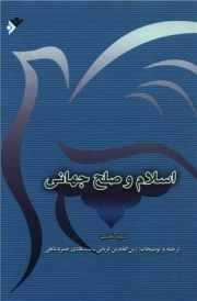 کتاب  اسلام و صلح جهانی نشر دفتر نشر فرهنگ اسلامی