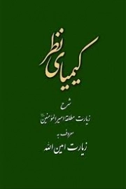 کتاب  کیمیای نظر - (شرح زیارت مطلقه امیر المومنین (ع) معروف به زیارت امین الله) نشر تراث