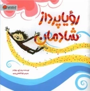 رویاپرداز شادمان