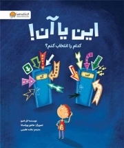 این یا آن! - (کدام را انتخاب کنم؟)