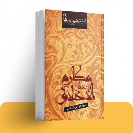 لندینگ نشر نیستان - مکارم الاخلاق