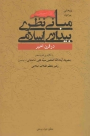 پژوهشی پیرامون مبانی نظری بیداری اسلامی در قرن اخیر - (با تاکید بر اندیشه‌های رهبری)