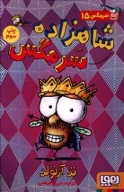 سرمگس 15 / شاهزاده سرمگس