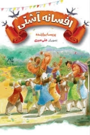 افسانه آشتی - (افسانه ها و قصه ها)