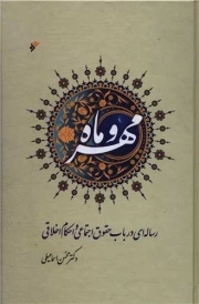 کتاب  مهر و ماه - (رساله ای در باب حقوق اجتماعی و احکام اخلاقی) نشر دفتر نشر فرهنگ اسلامی