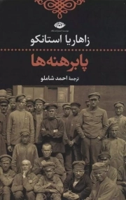 پابرهنه ها