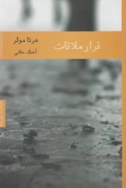 کتاب  قرار ملاقات نشر هیرمند
