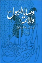 کتاب  وصایا الرسول (ص) و الائمه (ع) نشر دفتر نشر فرهنگ اسلامی