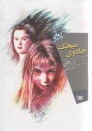 کتاب  جادوی میخک نشر قدیانی