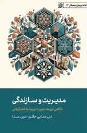 کتاب  مدیریت و سازندگی - (نگاهی نو به مدیریت و روابط تشکیلاتی) نشر لیله القدر